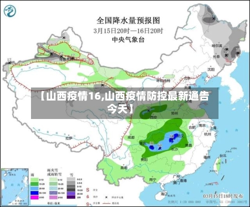 【山西疫情16,山西疫情防控最新通告今天】-第2张图片