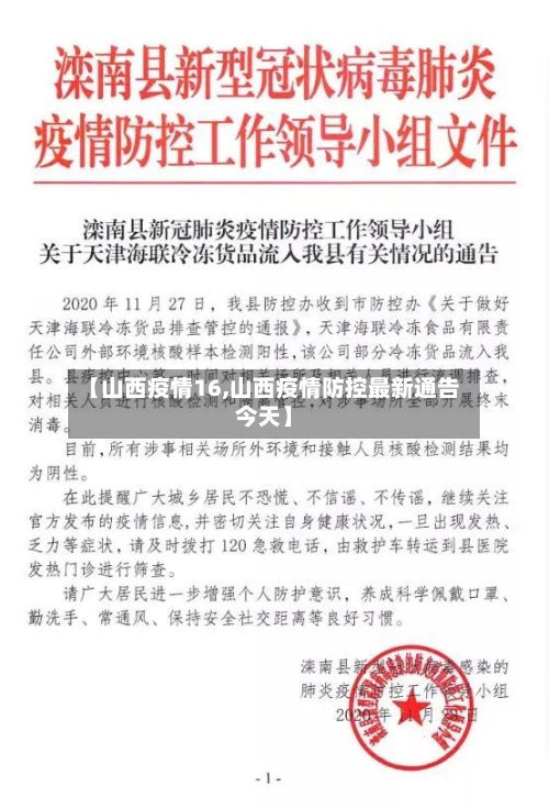 【山西疫情16,山西疫情防控最新通告今天】