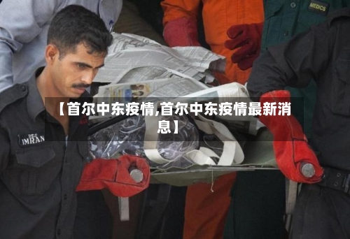 【首尔中东疫情,首尔中东疫情最新消息】