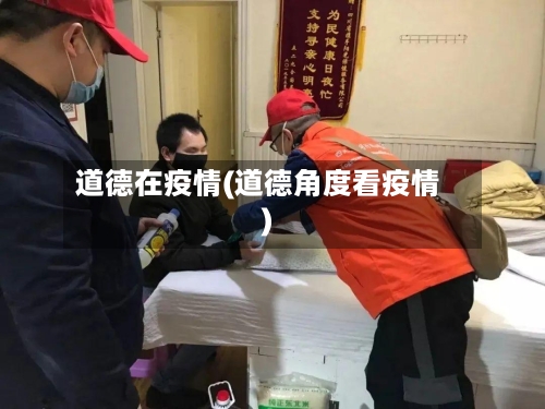 道德在疫情(道德角度看疫情)