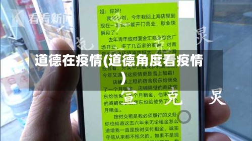 道德在疫情(道德角度看疫情)-第2张图片