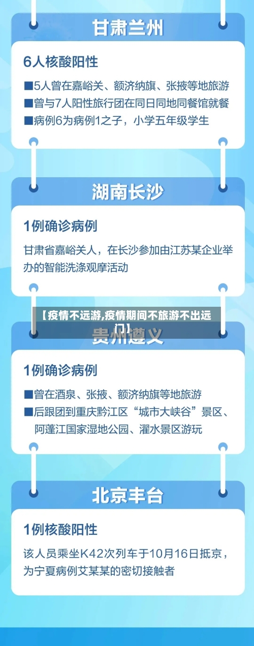 【疫情不远游,疫情期间不旅游不出远门】