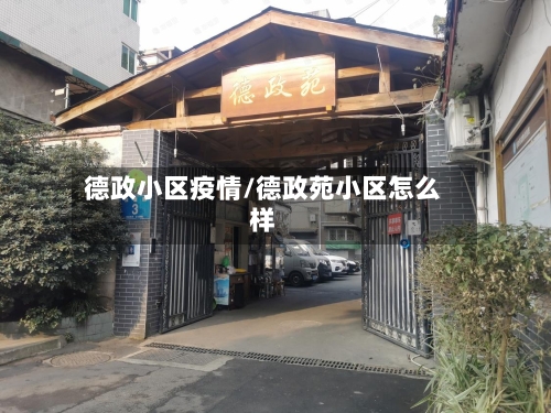 德政小区疫情/德政苑小区怎么样-第2张图片