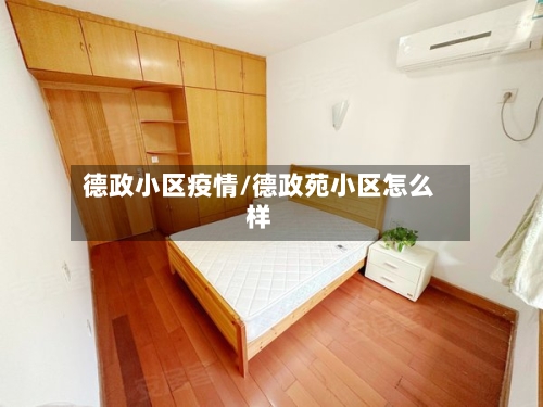 德政小区疫情/德政苑小区怎么样