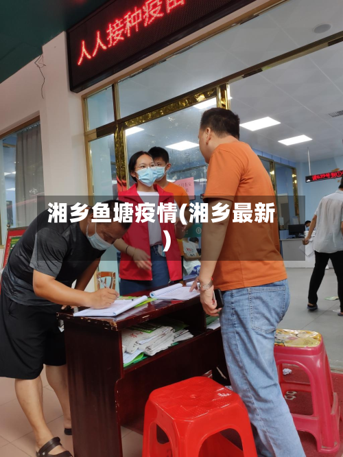 湘乡鱼塘疫情(湘乡最新)-第2张图片