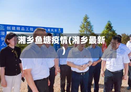 湘乡鱼塘疫情(湘乡最新)