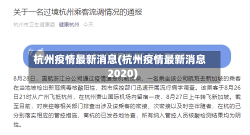 杭州疫情最新消息(杭州疫情最新消息2020)