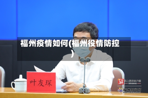 福州疫情如何(福州役情防控)