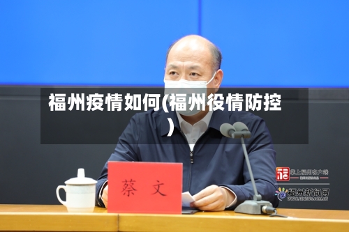 福州疫情如何(福州役情防控)-第2张图片