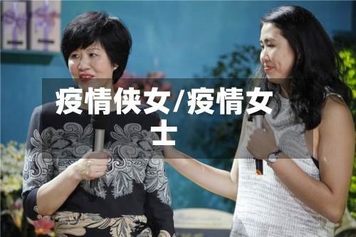 疫情侠女/疫情女士