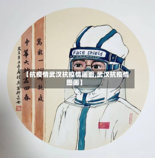 【抗疫情武汉抗疫情画面,武汉抗疫情图画】