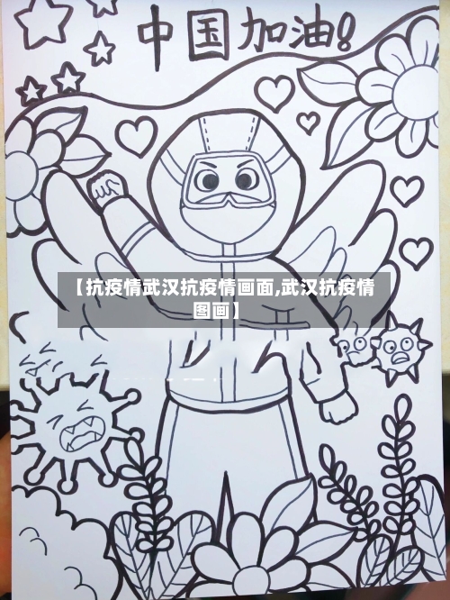 【抗疫情武汉抗疫情画面,武汉抗疫情图画】-第2张图片