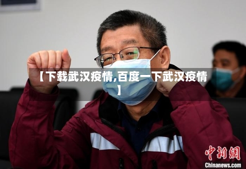 【下载武汉疫情,百度一下武汉疫情】
