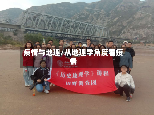 疫情与地理/从地理学角度看疫情