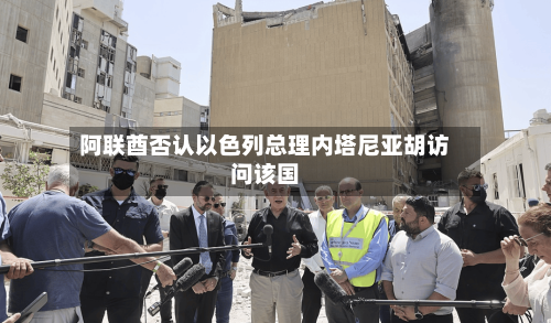阿联酋否认以色列总理内塔尼亚胡访问该国