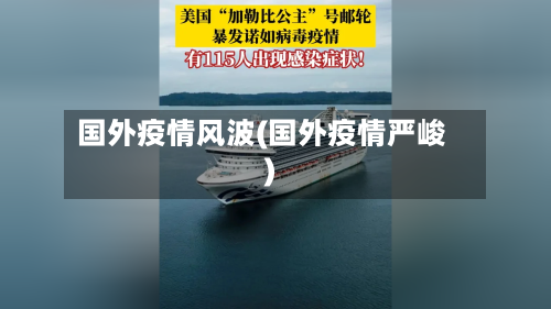 国外疫情风波(国外疫情严峻)