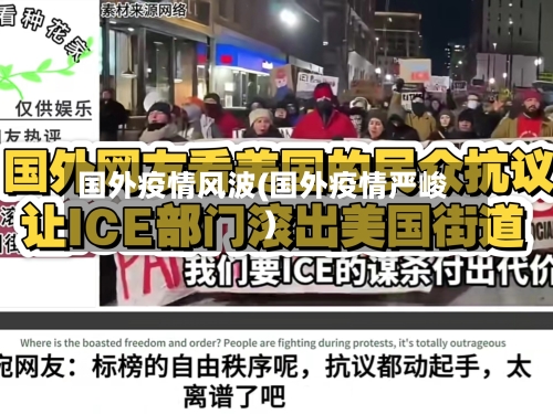 国外疫情风波(国外疫情严峻)-第2张图片