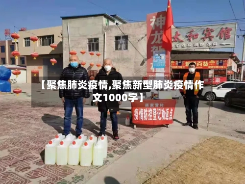 【聚焦肺炎疫情,聚焦新型肺炎疫情作文1000字】-第3张图片