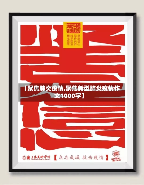 【聚焦肺炎疫情,聚焦新型肺炎疫情作文1000字】