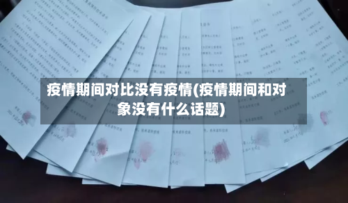疫情期间对比没有疫情(疫情期间和对象没有什么话题)