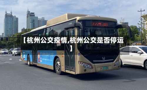 【杭州公交疫情,杭州公交是否停运】