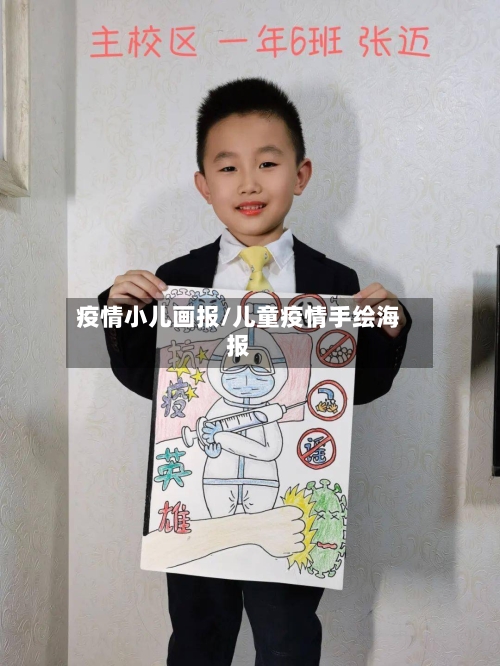 疫情小儿画报/儿童疫情手绘海报-第2张图片
