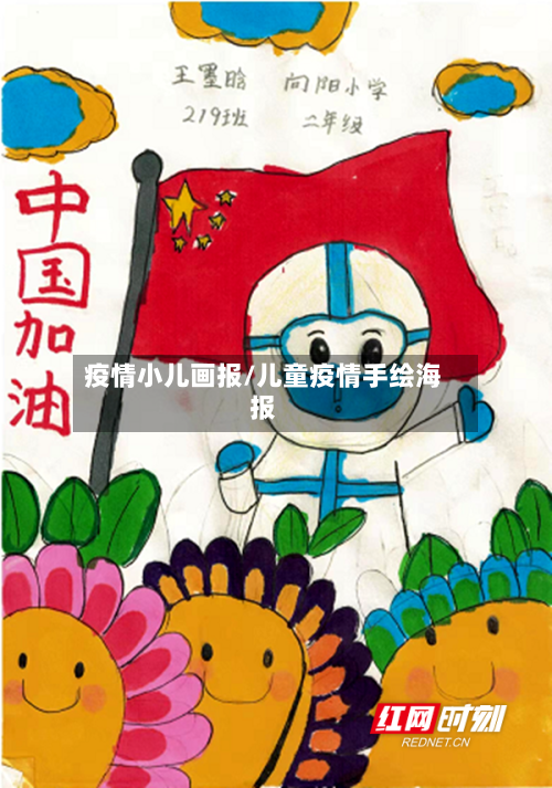疫情小儿画报/儿童疫情手绘海报