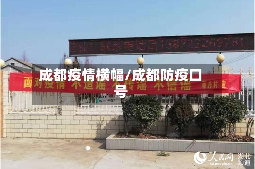 成都疫情横幅/成都防疫口号-第3张图片