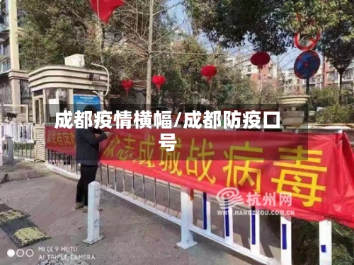 成都疫情横幅/成都防疫口号