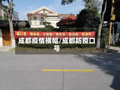 成都疫情横幅/成都防疫口号-第2张图片