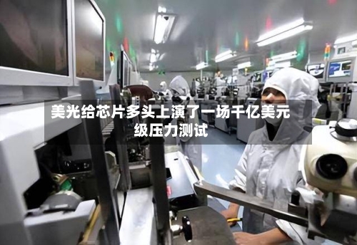美光给芯片多头上演了一场千亿美元级压力测试-第3张图片
