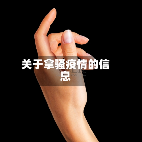 关于拿骚疫情的信息
