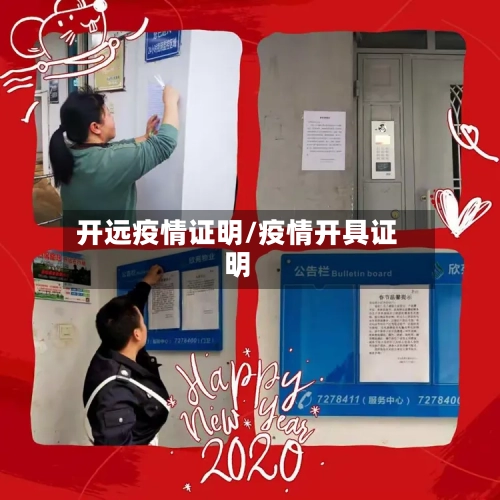 开远疫情证明/疫情开具证明