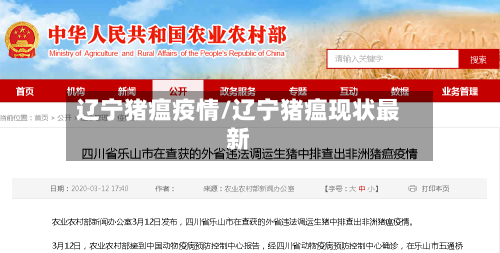 辽宁猪瘟疫情/辽宁猪瘟现状最新