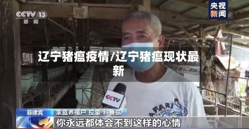 辽宁猪瘟疫情/辽宁猪瘟现状最新-第3张图片