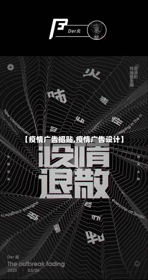 【疫情广告招贴,疫情广告设计】