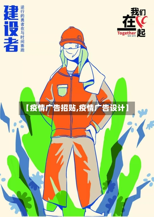 【疫情广告招贴,疫情广告设计】-第2张图片
