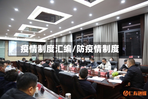 疫情制度汇编/防疫情制度