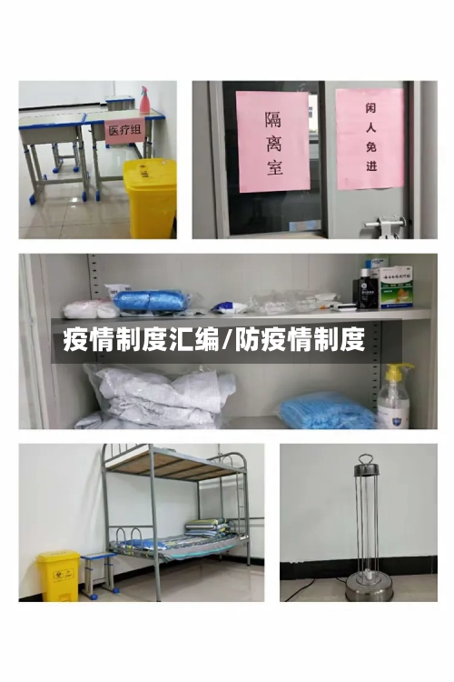 疫情制度汇编/防疫情制度-第2张图片