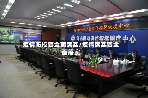 疫情防控要全面落实/疫情落实要全面落实