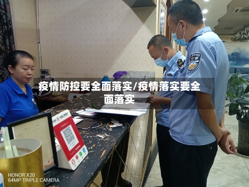 疫情防控要全面落实/疫情落实要全面落实-第2张图片