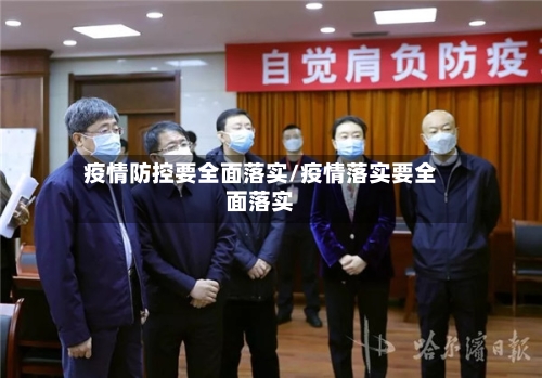疫情防控要全面落实/疫情落实要全面落实-第3张图片