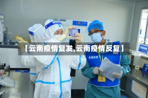 【云南疫情复发,云南疫情反复】-第3张图片