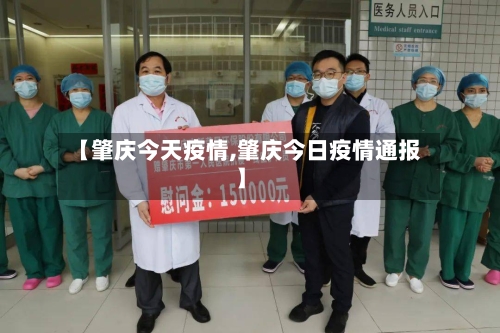 【肇庆今天疫情,肇庆今日疫情通报】