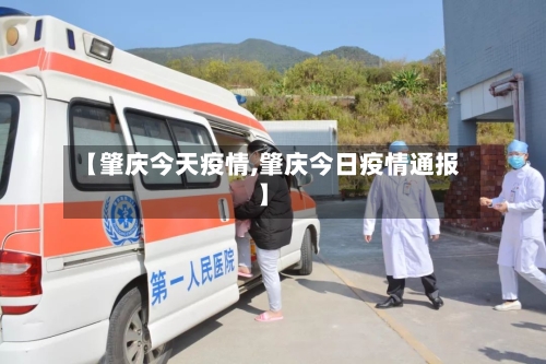 【肇庆今天疫情,肇庆今日疫情通报】-第2张图片