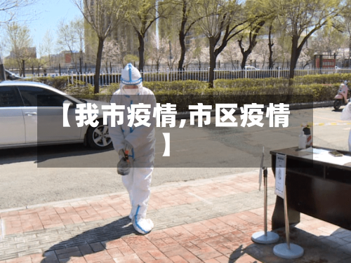 【我市疫情,市区疫情】