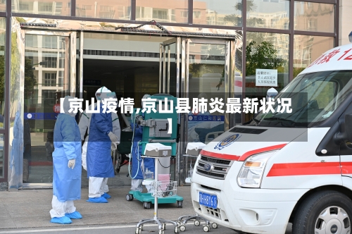 【京山疫情,京山县肺炎最新状况】-第2张图片