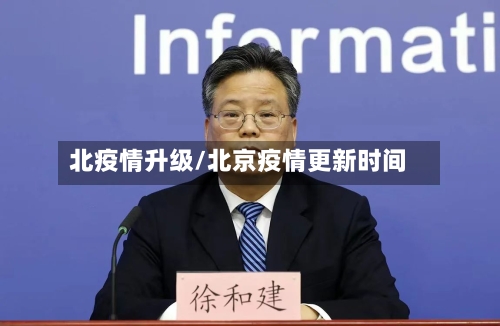 北疫情升级/北京疫情更新时间