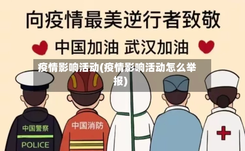 疫情影响活动(疫情影响活动怎么举报)