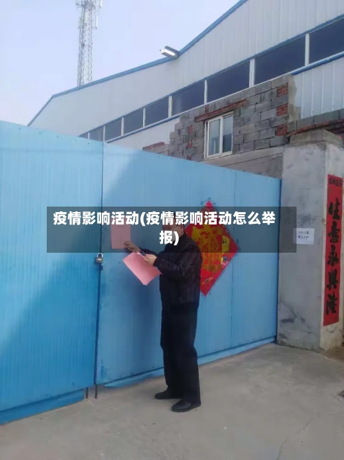 疫情影响活动(疫情影响活动怎么举报)-第2张图片